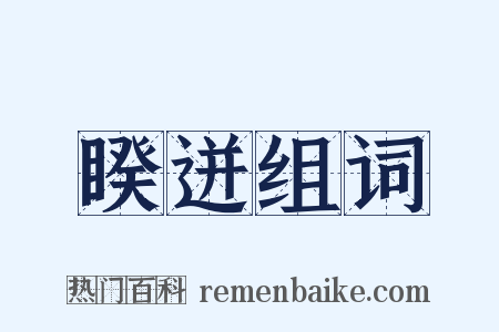 睽迸组词是什么意思的图片